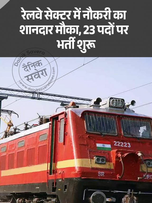 रेलवे सेक्टर में नौकरी का शानदार मौका, 23 पदों पर भर्ती शुरू