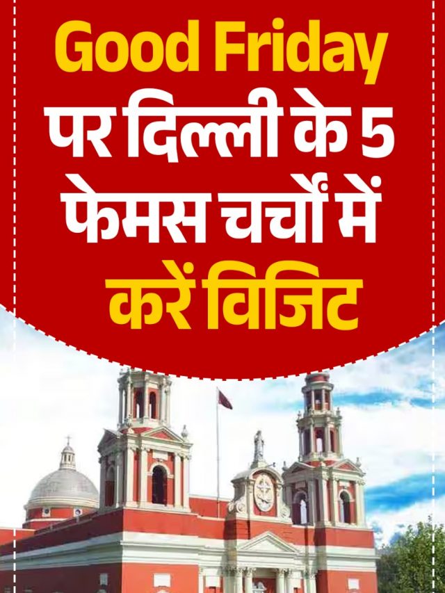 Good Friday पर दिल्ली के 5 फेमस चर्चों में करें विजिट