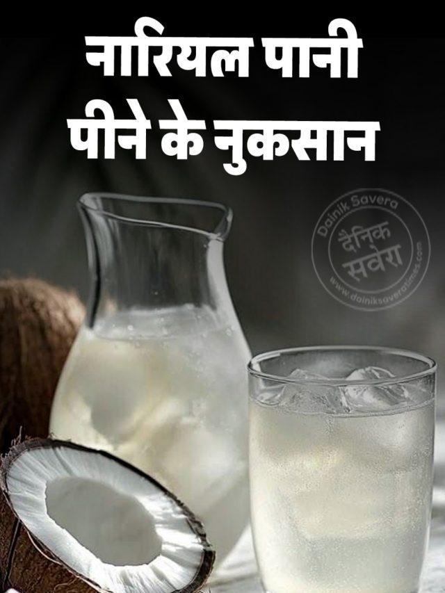 नारियल पानी पीने के नुकसान