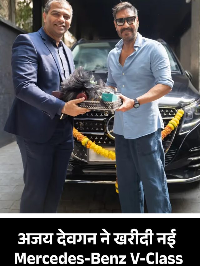अजय देवगन ने खरीदी नई Mercedes-Benz V-Class