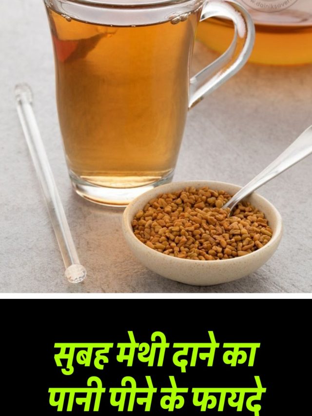 सुबह मेथी दाने का पानी पीने के फायदे