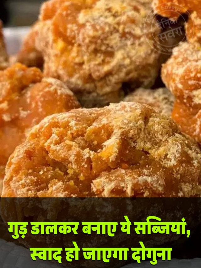 गुड़ डालकर बनाए ये सब्जियां, स्वाद हो जाएगा दोगुना