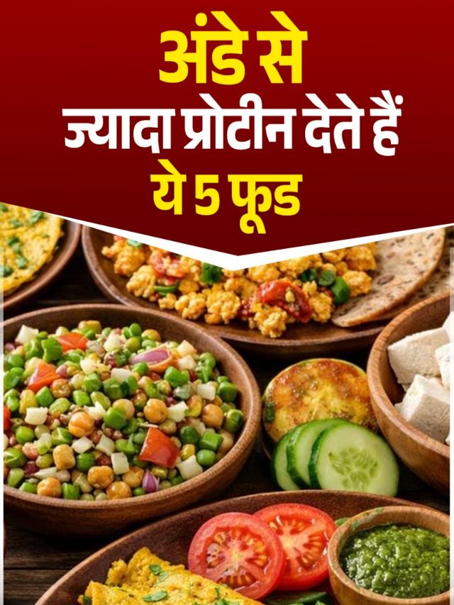 अंडे से ज्यादा प्रोटीन देते हैं ये 5 फूड