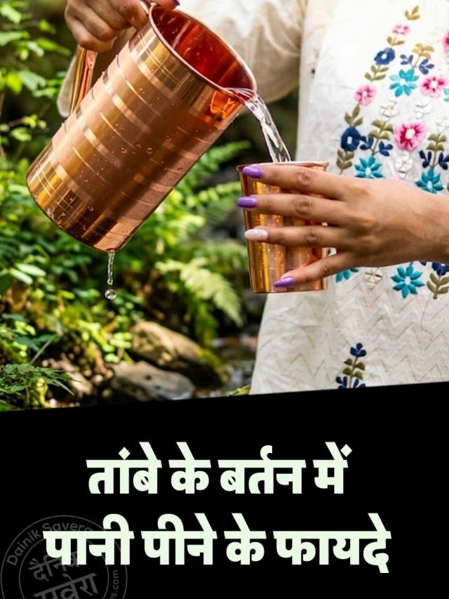 तांबे के बर्तन में पानी पीने के फायदे