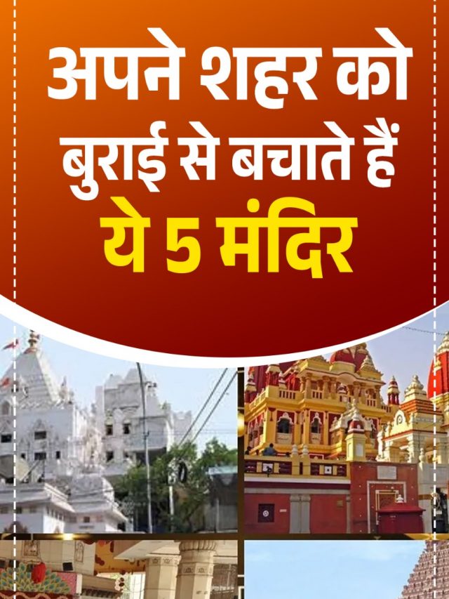 अपने शहर को बुराई से बचाते हैं ये 5 मंदिर