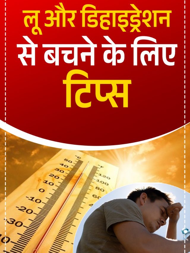 लू और डिहाइड्रेशन से बचने के लिए टिप्स