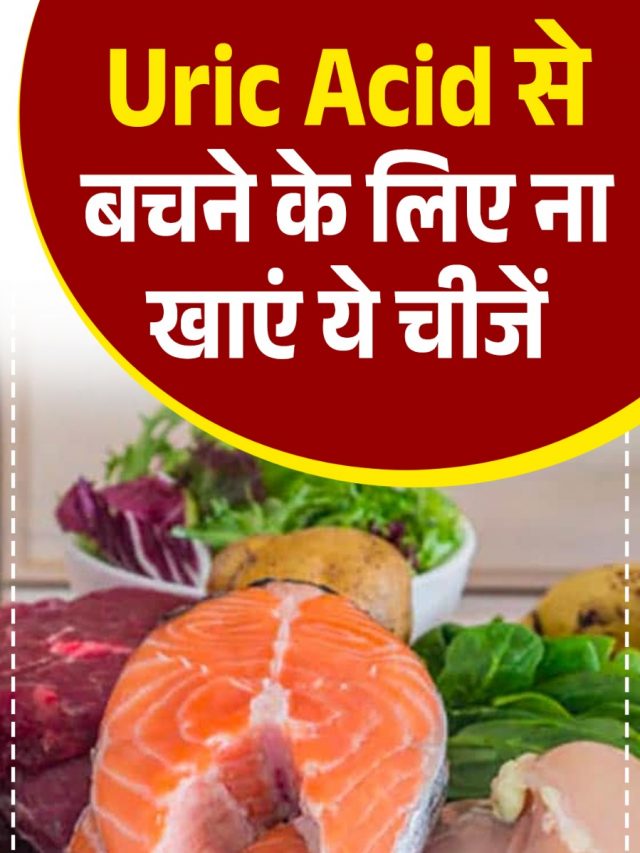Uric Acid से बचने के लिए ना खाएं ये चीजें