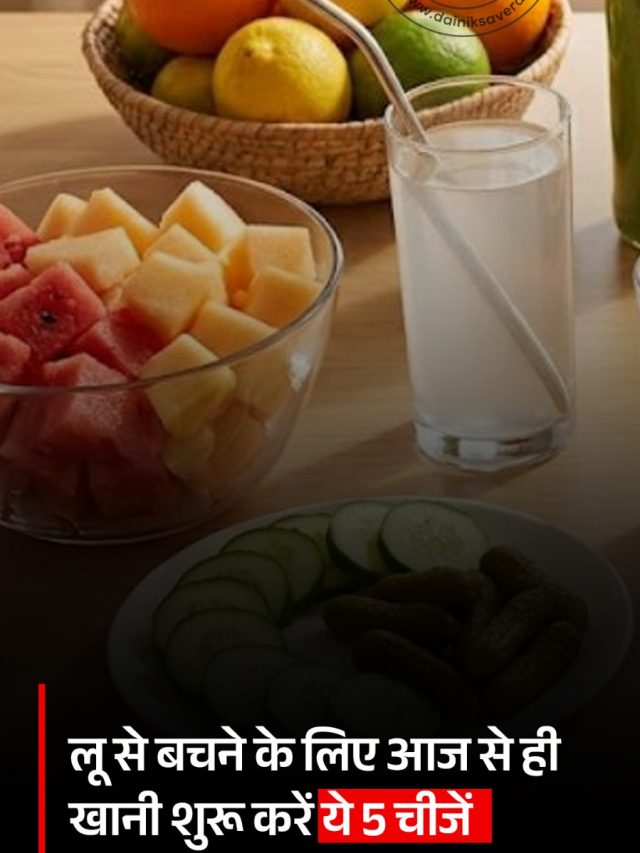 लू से बचने के लिए आज से ही खानी शुरू करें ये 5 चीजें