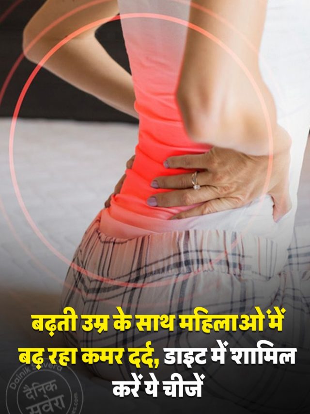 बढ़ती उम्र के साथ महिलाओं में बढ़ रहा कमर दर्द, डाइट में शामिल करें ये चीजें