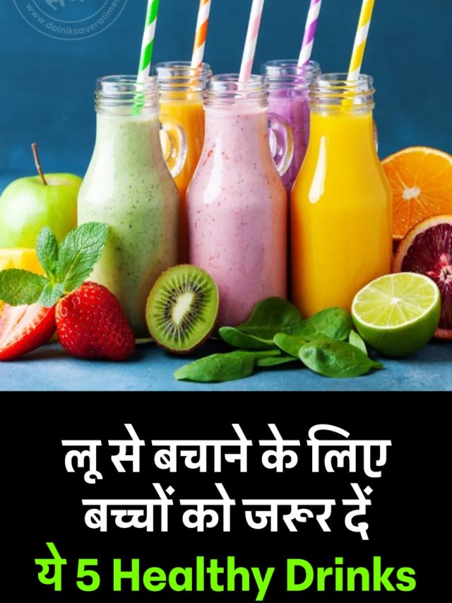 लू से बचाने के लिए बच्चों को जरूर दें ये 5 Healthy Drinks