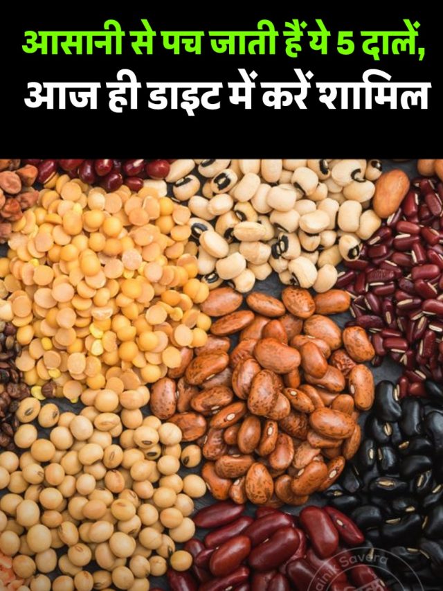 आसानी से पच जाती हैं ये 5 दालें, आज ही डाइट में करें शामिल