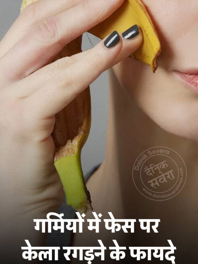 गर्मियों में फेस पर केला रगड़ने के फायदे