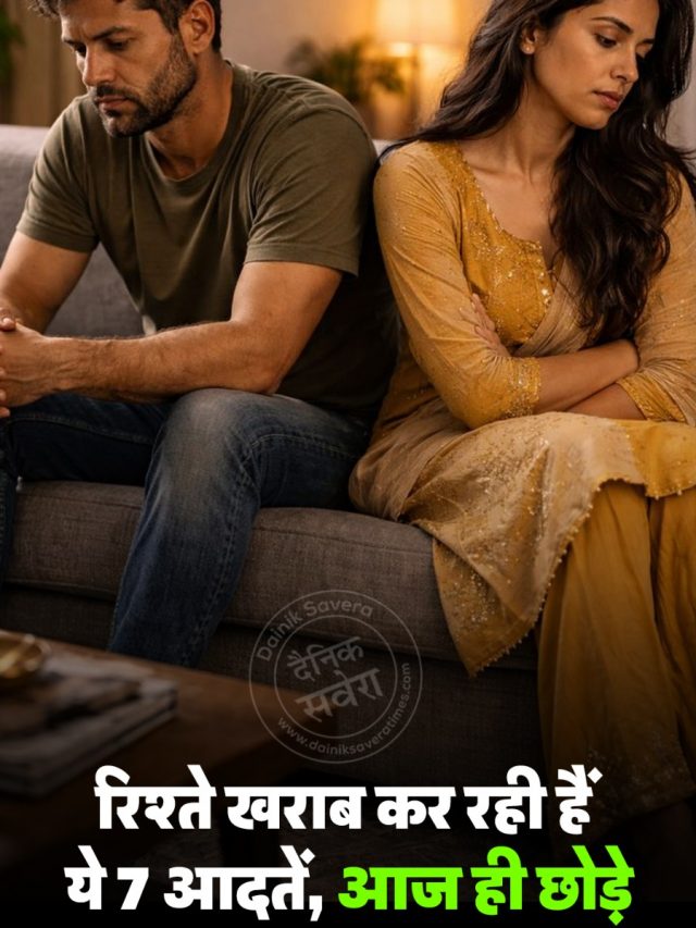 रिश्ते खराब कर रही हैं ये 7 आदतें, आज ही छोड़े