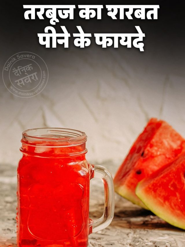 तरबूज का शरबत पीने के फायदे