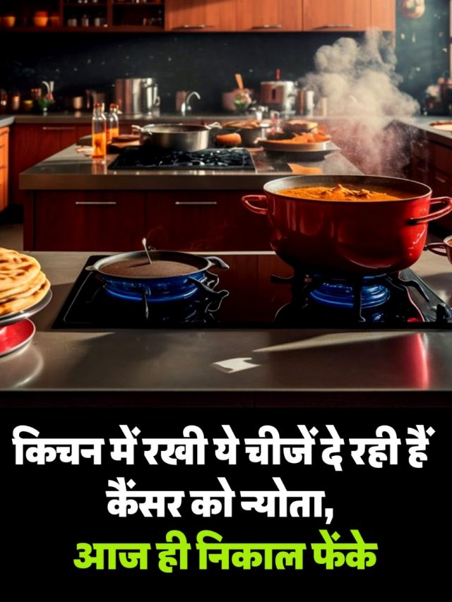 किचन में रखी ये चीजें दे रही हैं कैंसर को न्योता, आज ही निकाल फेंके
