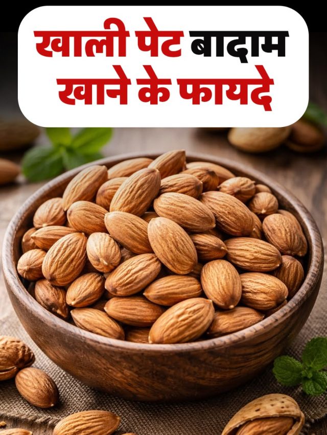 खाली पेट बादाम खाने के फायदे