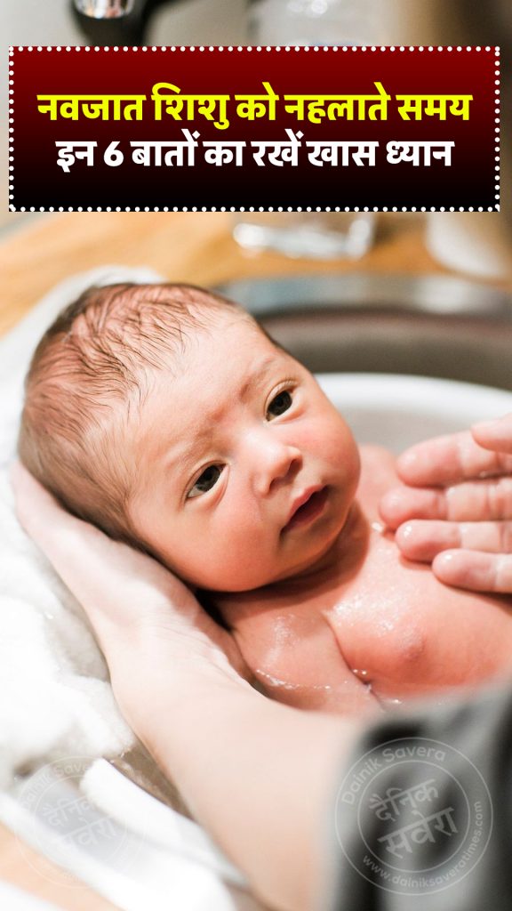 Keep these 6 things in mind while bathing your newborn baby.
