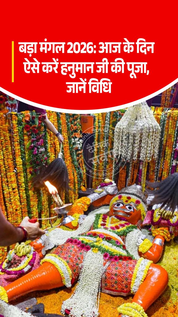 Bada Mangal 2026