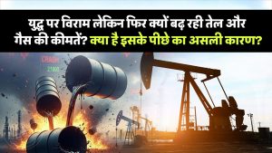 Global energy crisis: अमेरिका और ईरान के बीच युद्ध पर विराम लेकिन फिर क्यों बढ़ रही तेल और गैस की कीमतें? क्या है इसके पीछे का असली कारण?