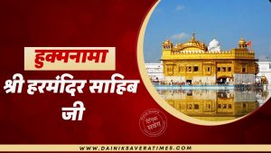 Today Hukamnama 27 May 2026: हुक्मनामा श्री हरमंदिर साहिब जी