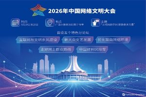 वर्ष 2026 चीन इंटरनेट सभ्यता सम्मेलन आयोजित