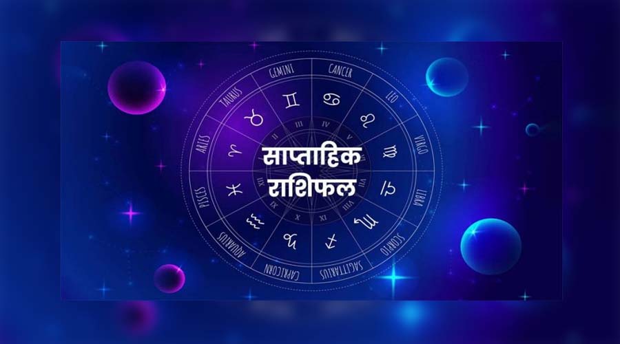 Weekly Horoscope: 21 से 27 सितंबर तक नौकरी-कारोबार, धन, सेहत और परिवार में क्या होंगे बदलाव