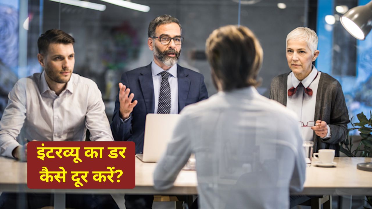 इंटरव्यू में घबराहट होती है? ये 7 आसान टिप्स अपनाएं