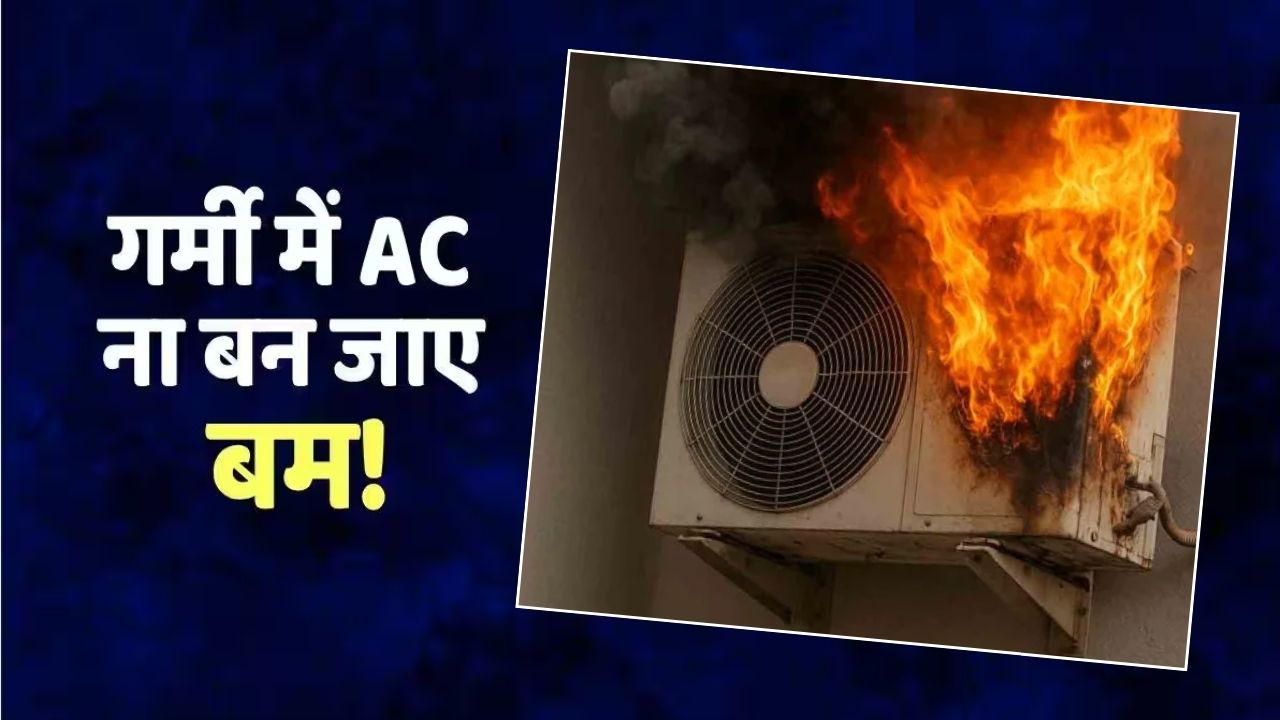भीषण गर्मी में AC फटने की घटनाएं क्यों बढ़ जाती हैं? जानिए बचाव के जरूरी तरीके