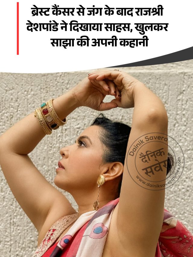 ब्रेस्ट कैंसर से जंग के बाद राजश्री देशपांडे ने दिखाया साहस, खुलकर साझा की अपनी कहानी