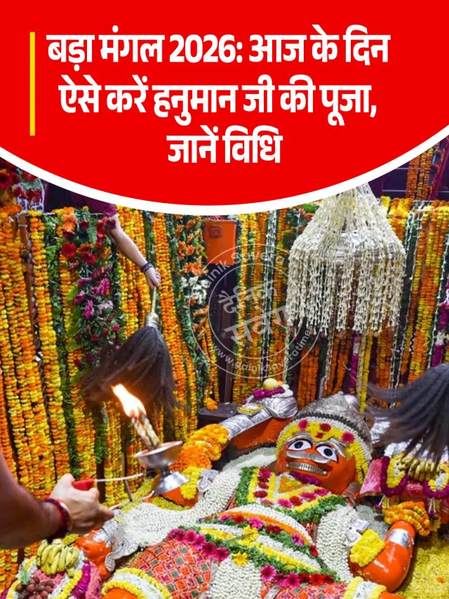 बड़ा मंगल 2026: आज के दिन ऐसे करें हनुमान जी की पूजा, जानें विधि
