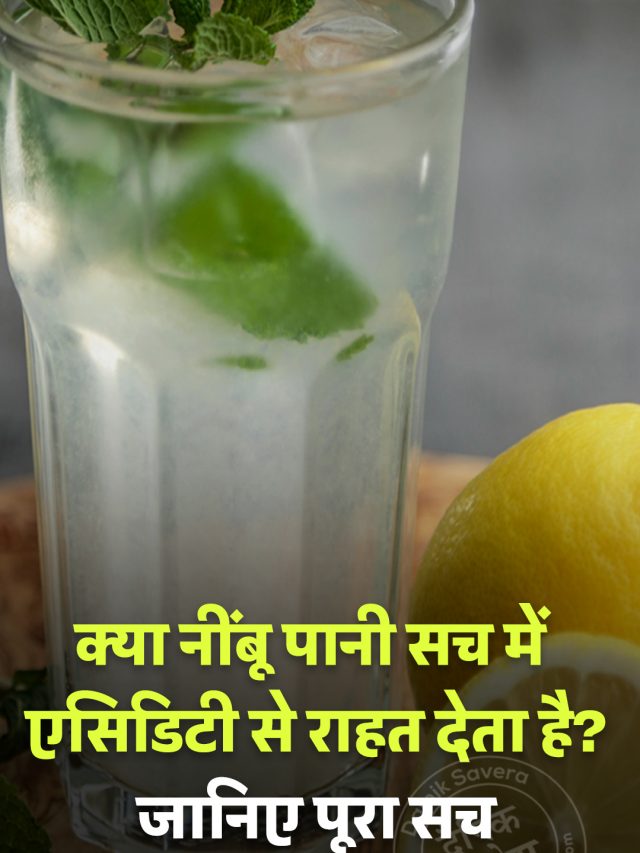 क्या नींबू पानी सच में एसिडिटी से राहत देता है? जानिए पूरा सच