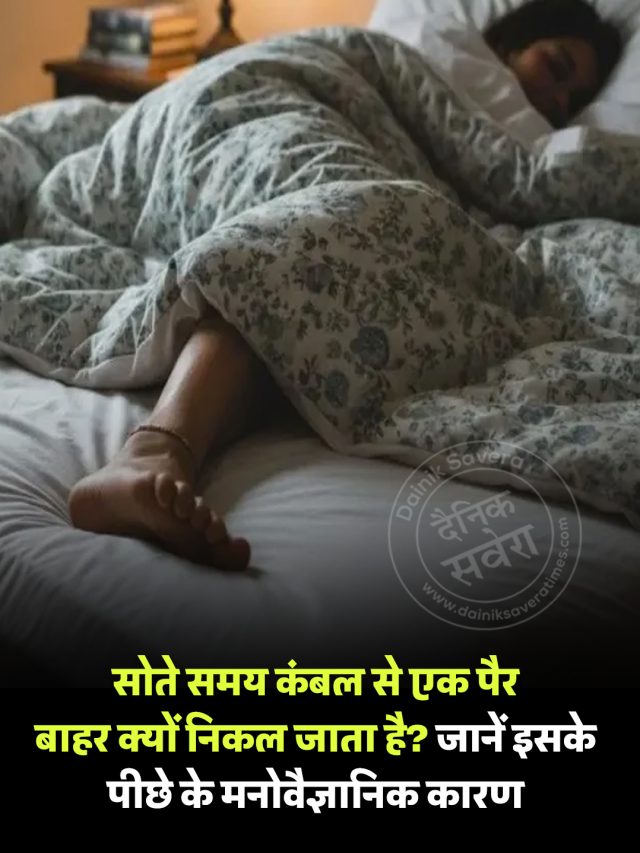 सोते समय कंबल से एक पैर बाहर क्यों निकल जाता है? जानें इसके पीछे के मनोवैज्ञानिक कारण