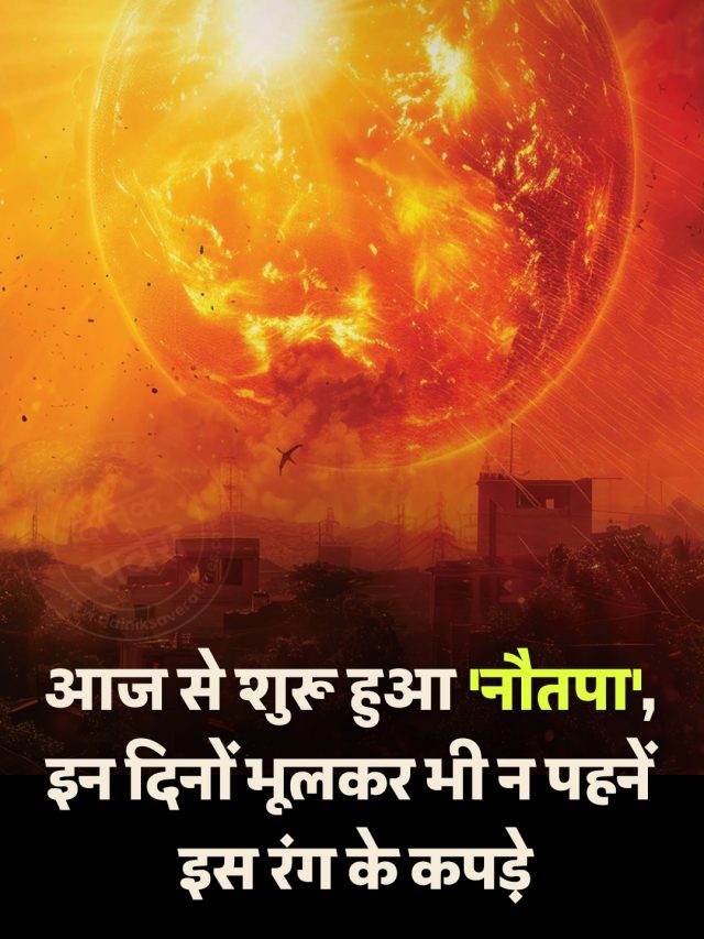 आज से शुरू हुआ ‘नौतपा’, इन दिनों भूलकर भी न पहनें इस रंग के कपड़े
