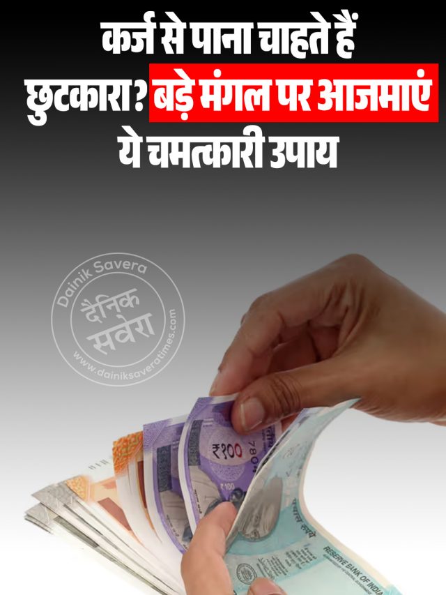 Bada Mangal 2026: कर्ज से मुक्ति पाने के लिए करें ये खास उपाय, दूर होंगे आर्थिक संकट