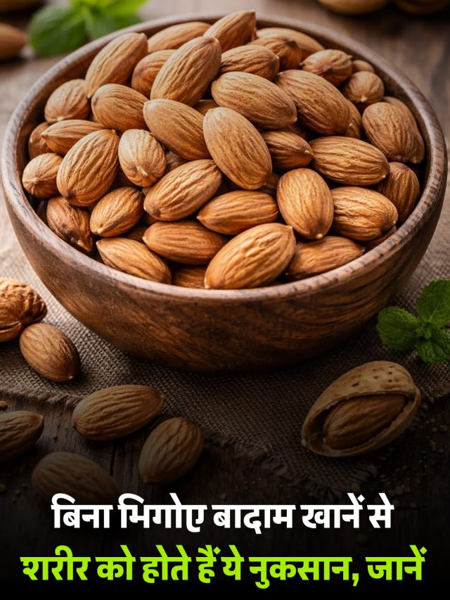 बिना भिगोए बादाम खानें से शरीर को होते हैं ये नुकसान, जानें