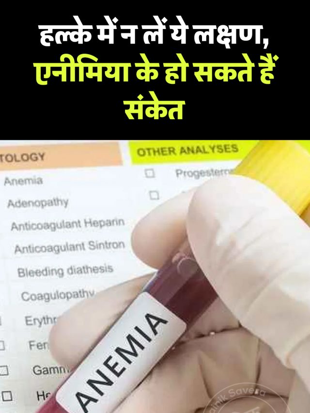 हल्के में न लें ये लक्षण, एनीमिया के हो सकते हैं संकेत