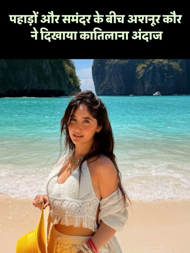 पहाड़ों और समंदर के बीच अशनूर कौर ने दिखाया कातिलाना अंदाज
