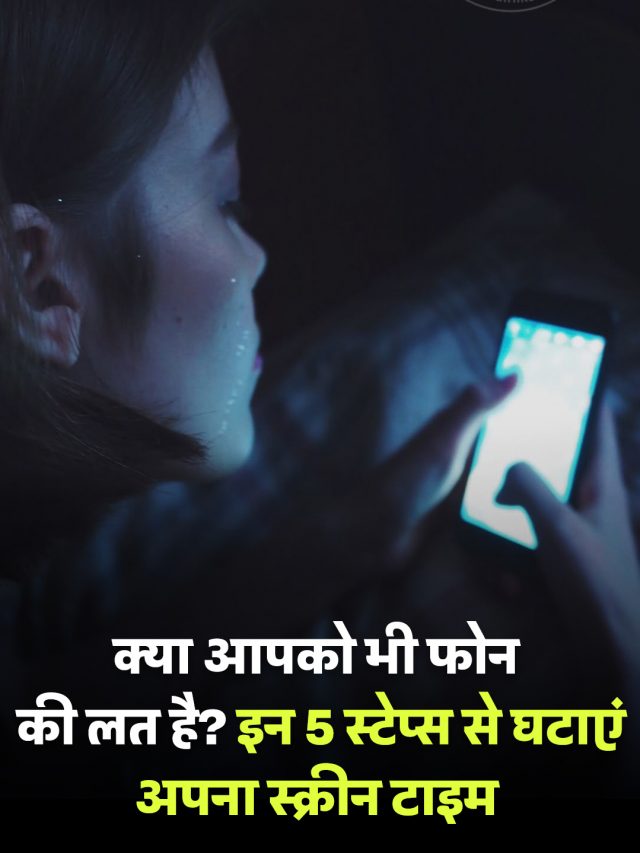 क्या आपको भी फोन की लत है? इन 5 स्टेप्स से घटाएं अपना स्क्रीन टाइम