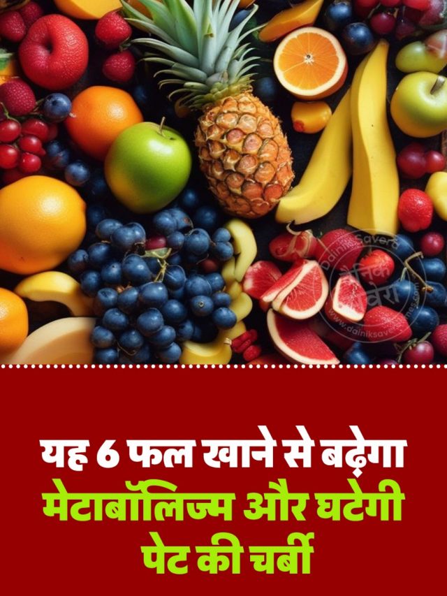 यह 6 फल खाने से बढ़ेगा मेटाबॉलिज्म और घटेगी पेट की चर्बी
