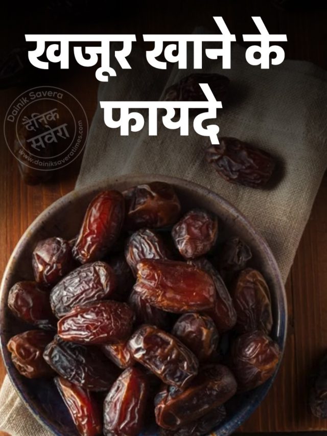 खजूर खाने के फायदे