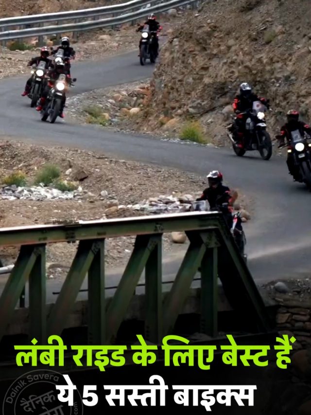 लंबी राइड के लिए बेस्ट हैं ये 5 सस्ती बाइक्स