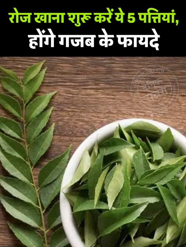 रोज खाना शुरू करें ये 5 पत्तियां, होंगे गजब के फायदे