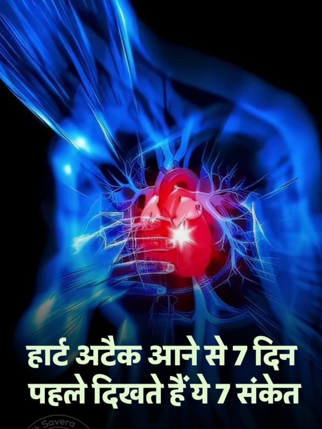 हार्ट अटैक आने से 7 दिन पहले दिखते हैं ये 7 संकेत