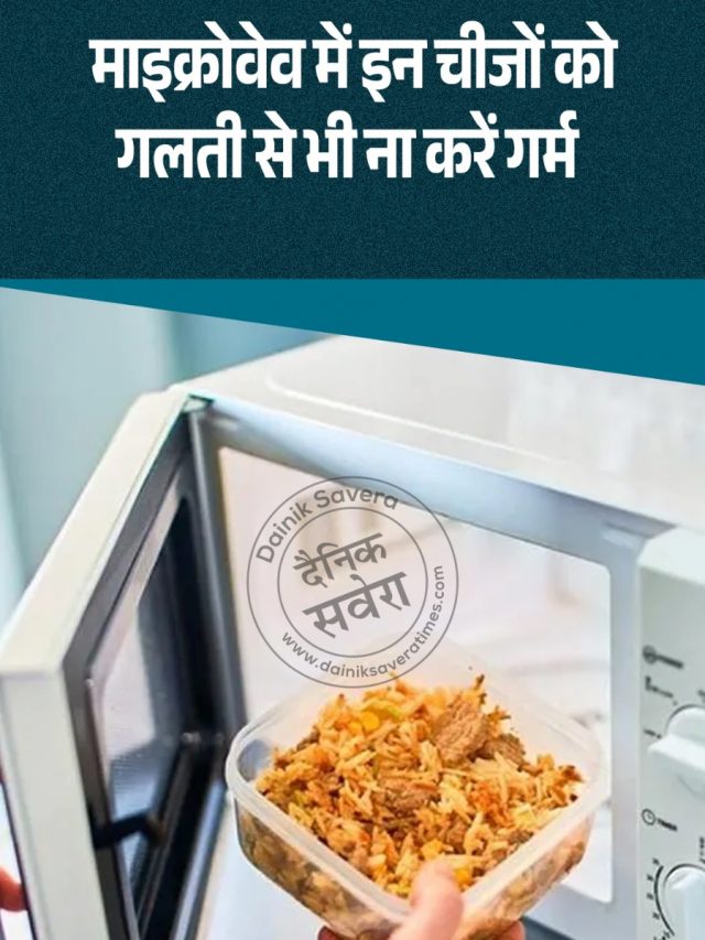 माइक्रोवेव में इन चीजों को गलती से भी ना करें गर्म