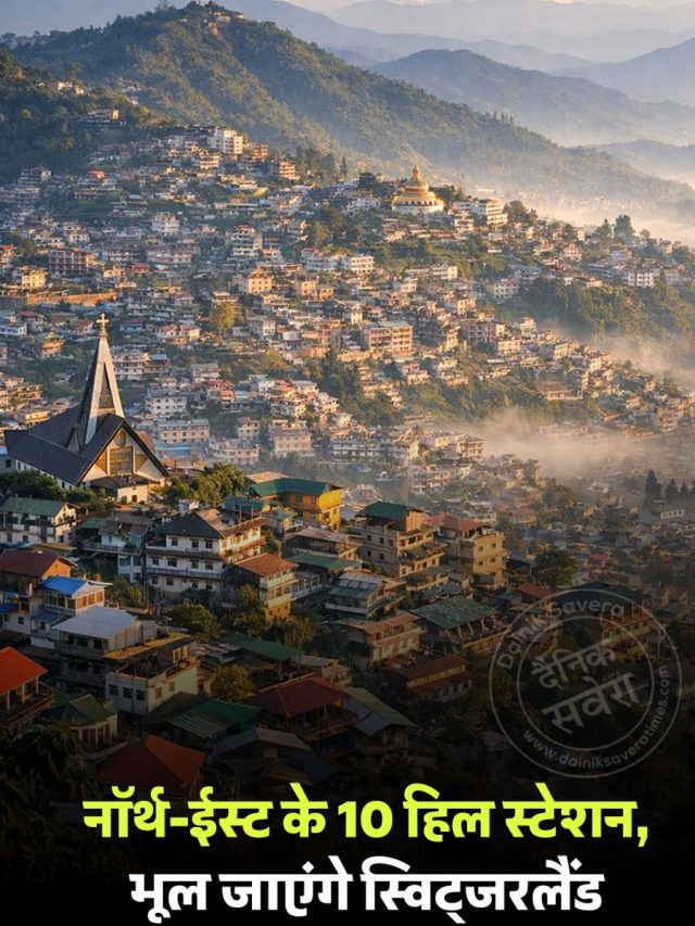 नॉर्थ-ईस्ट के 10 हिल स्टेशन, भूल जाएंगे स्विट्जरलैंड