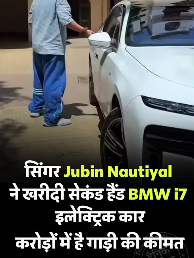 सिंगर Jubin Nautiyal ने खरीदी सेकंड हैंड BMW i7 इलेक्ट्रिक कार