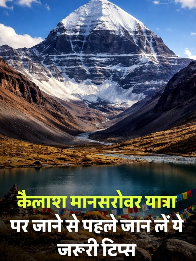 कैलाश मानसरोवर यात्रा पर जाने से पहले जान लें ये जरूरी टिप्स