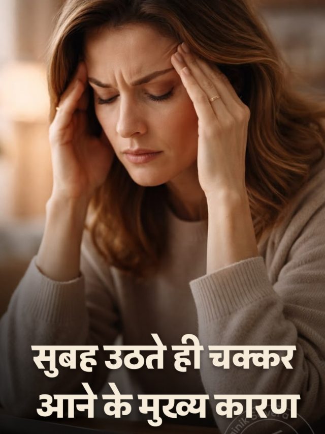 सुबह उठते ही चक्कर आने के मुख्य कारण