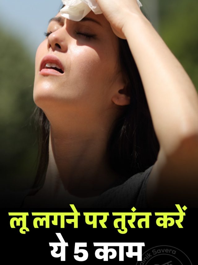 लू लगने पर तुरंत करें ये 5 काम
