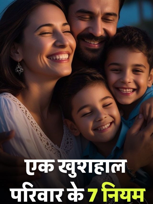 एक खुशहाल परिवार के 7 नियम
